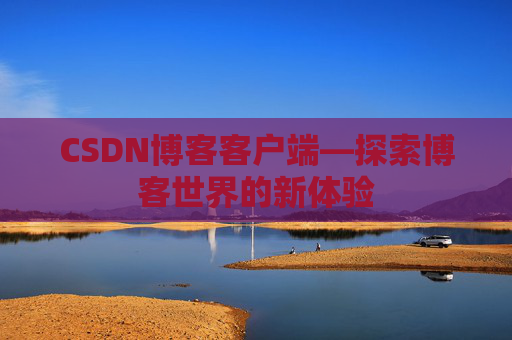 CSDN博客客户端—探索博客世界的新体验